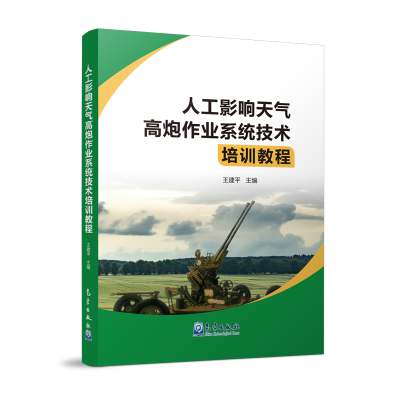 正版新书]人工影响天气高炮作业系统技术培训教程王建平97875029
