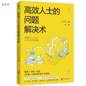 正版新书]高效人士的问题解决术[日] 森秀明 陈昭蓉978755963144