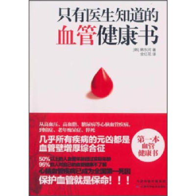 正版新书]只有医生知道的血管健康书韩东河9787530884393