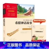 [四年级上册]希腊神话故事 [正版]希腊神话故事中国古代神话山海经世界经典神话与传说故事 快乐读书吧四年级上册全套阅读