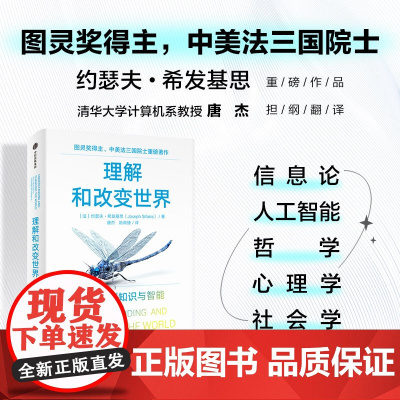 理解和改变世界 从信息到知识与智能 图灵奖得主 中美法三国院士作品 约瑟夫希发基思著 写给每个人的认知升级之书