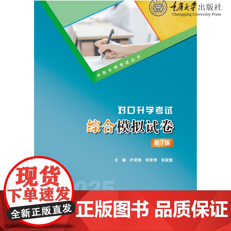 正版新书 2025版 中职升学考试丛书 对口升学考试综合模拟试卷(第7版) 重庆大学出版社 9787568947145