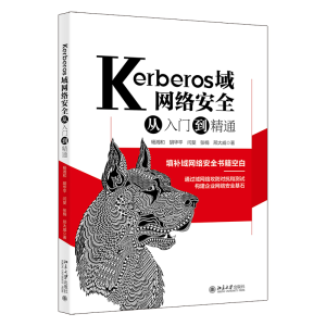 正版新书]Kerberos域网络安全从入门到精通杨湘和 等97873013269