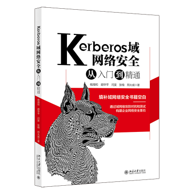 正版新书]Kerberos域网络安全从入门到精通杨湘和 等97873013269