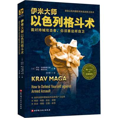 醉染图书伊米大师以色列格斗术9787571411183