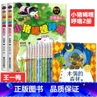 [12册]小猪唏哩呼噜上下+王一梅获奖童话 [正版]小猪唏哩呼噜 注音版上下册全套全2册 孙幼军 一二年级必读课外阅读书