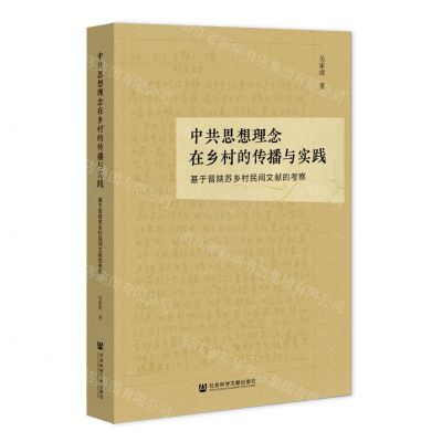 [N]中共思想理念在乡村的传播与实践(基于晋陕苏乡村民间文献的考察)-9787520185059