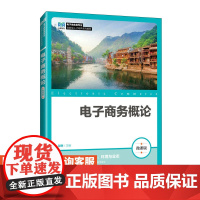 [店教材]电子商务概论(微课版)9787115648709 赵轶 人民邮电出版社