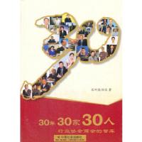正版新书]30年30家30人本社9787508758114