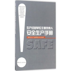 [M]生产经营单位主要负责人安全生产手册-9787502059187
