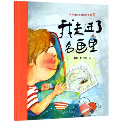 [M]我走进了名画里-9787559106865