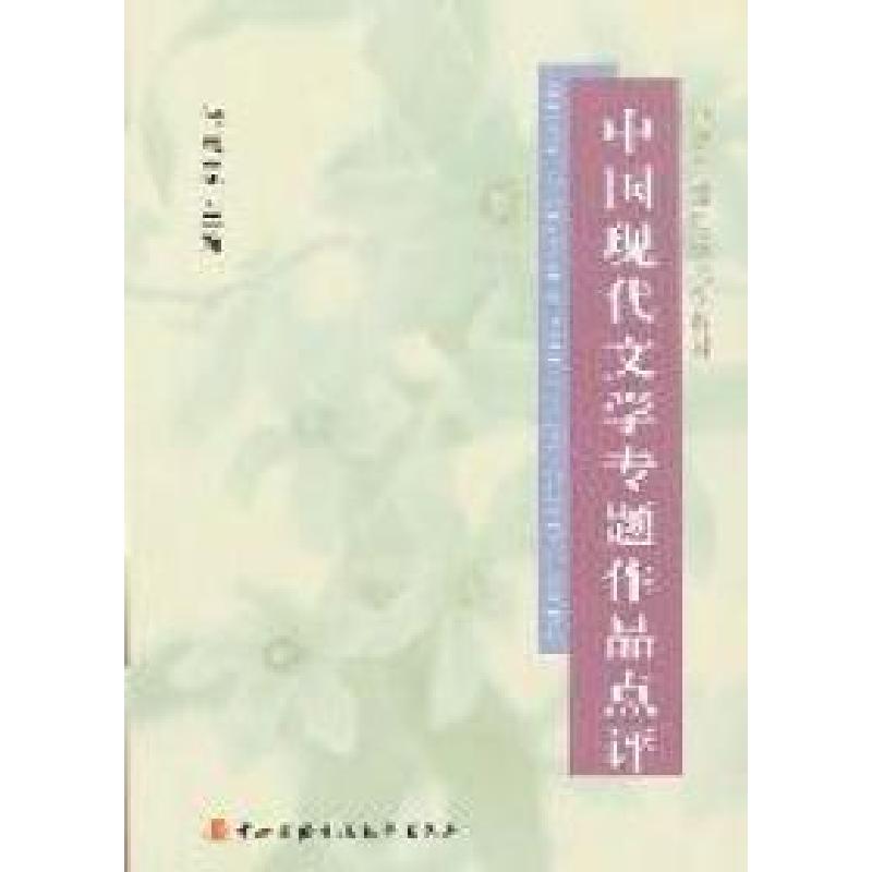 正版新书]中国现代文学专题作品点评张志忠9787304050092