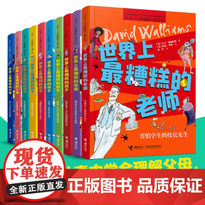 世界上最糟糕的孩子和大人(10册礼盒装)父母老师大卫幽默小说系列小学生校园成长读物3456三四五六年级课外书儿童阅读书籍