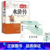 [正版]全2册 艾青诗选 水浒传原著初中学生版九年级必读课外书班主任诗集小学生读物9-12-14岁图书初三上册世界名著