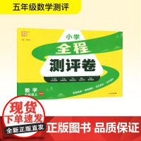 全程测评卷 数学 五年级上 北师版 朱海峰 编 小学教辅文教 正版图书籍 延边大学出版社