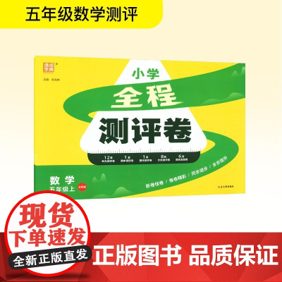 全程测评卷 数学 五年级上 北师版 朱海峰 编 小学教辅文教 正版图书籍 延边大学出版社