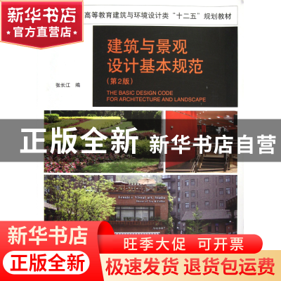 正版 建筑与景观设计基本规范(第2版普通高等教育建筑与环境设计