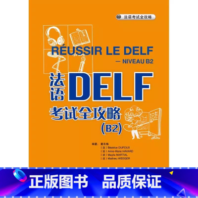 [正版]外研社图书法语DELF考试全攻略(B2)(配CD)