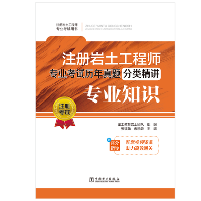 正版新书]注册岩土工程师专业试历年真题分类精讲 专业知识 建筑
