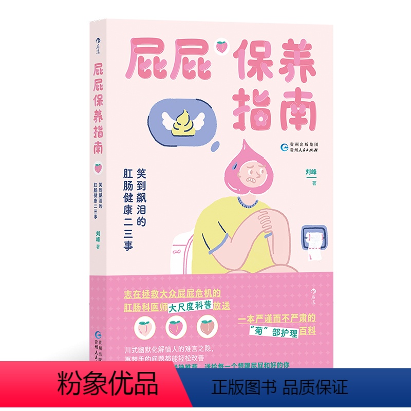 [正版]后浪 屁屁保养指南 笑到飙泪的肛肠健康二三事 专业医师 图文讲解肛肠痔疮便秘保健养生 大众人体科普护理百科