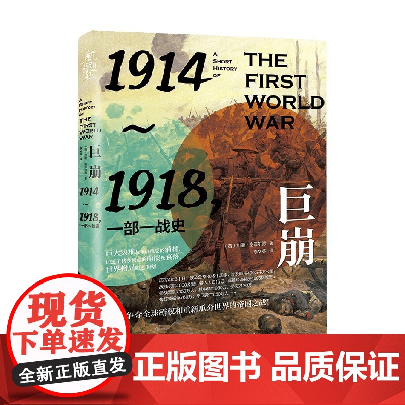 巨崩 1914~1918 一部一战史 加里·谢菲尔德 著 历史