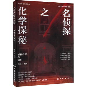 [M]名侦探之化学探秘 神秘公寓的真相-9787122304124