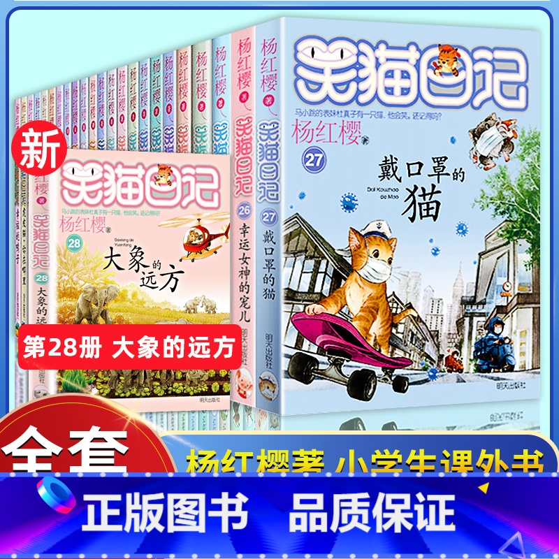 笑猫日记全套(28册) [正版]笑猫日记全套28册新版大象的远方杨红樱作品集校园小说系列书26幸运女神的宠儿属猫的人三四