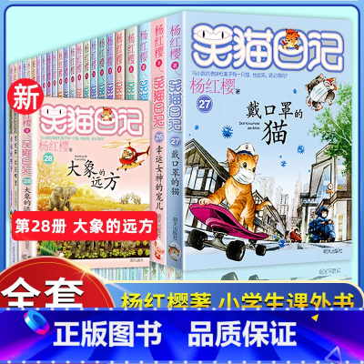 笑猫日记全套(28册) [正版]笑猫日记全套28册新版大象的远方杨红樱作品集校园小说系列书26幸运女神的宠儿属猫的人三四