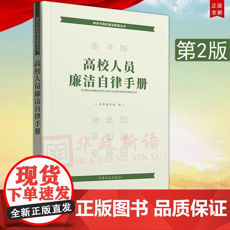 正版 高校人员廉洁自律手册 第2版新时代高校廉洁教育丛书 方正出版社第二版收录新党章等党内法规高校反腐警示录开展廉洁教育