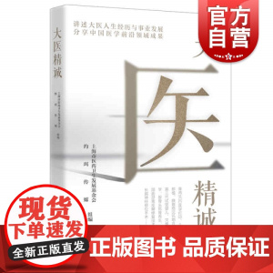 大医精诚