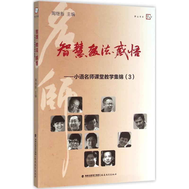 正版新书]智慧·教法·感悟:小语名师课堂教学集锦(3)陶继新978