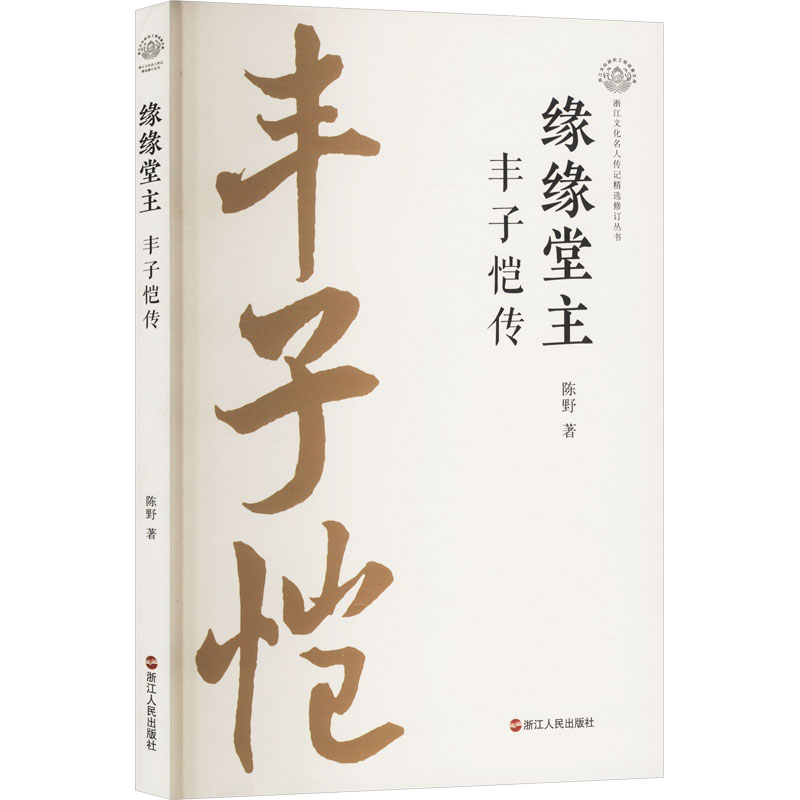 正版新书]缘缘堂主 丰子恺传陈野 著9787213118241