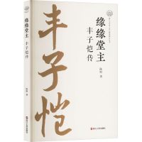 正版新书]缘缘堂主 丰子恺传陈野 著9787213118241