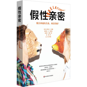 [M]假性亲密 貌合神离的关系,何以得救?-9787567591912