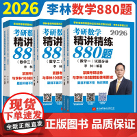 2026考研数学精讲精练880题·数学三(试题分册+解析分册)
