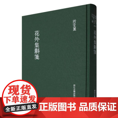 花外集斠笺 浙江文丛 精装竖版繁体 中国古代诗歌作品集 国学艺术理论 浙江古籍出版社