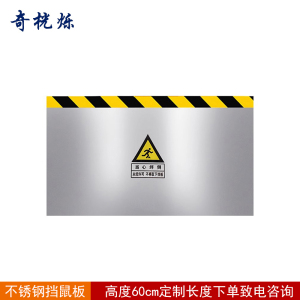 奇桄烁挡鼠板高度60cm不锈钢/厘米