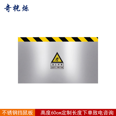 奇桄烁挡鼠板高度60cm不锈钢/厘米