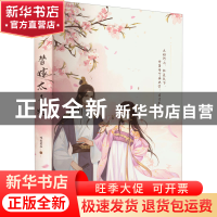 正版 替嫁太子妃::: 昨夜星辰 江苏凤凰文艺出版社 9787559469