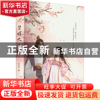 正版 替嫁太子妃::: 昨夜星辰 江苏凤凰文艺出版社 9787559469