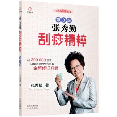 [N]张秀勤刮痧精粹(第3版)/张秀勤刮痧养生堂-9787200159745