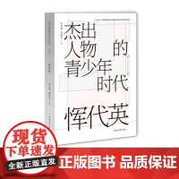 恽代英杰出人物的青少年时代