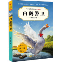 中外动物小说精品(升级版)·白鹅警卫