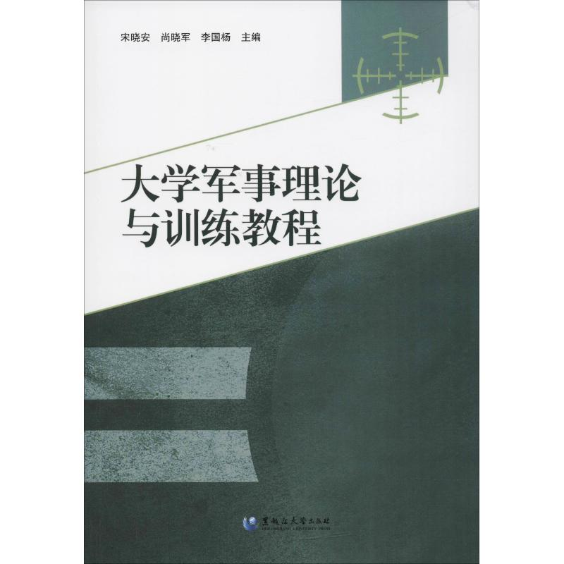 醉染图书大学军事理论与训练教程9787568601610
