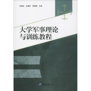 醉染图书大学军事理论与训练教程9787568601610