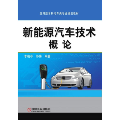 醉染图书新能源汽车技术概论/李艳菲9787111621362