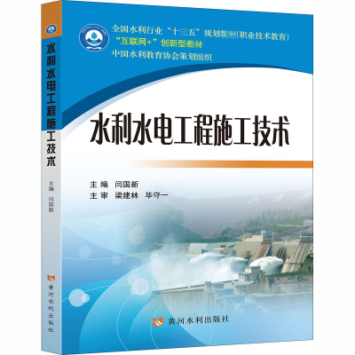 [M]水利水电工程施工技术-9787550926929