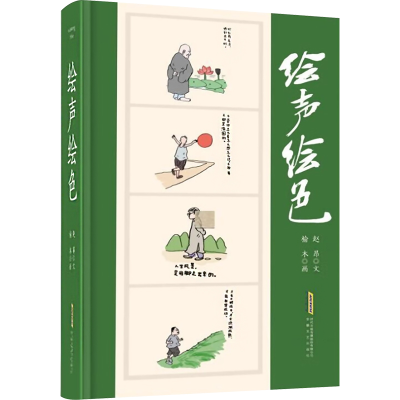 醉染图书声绘9787539670805