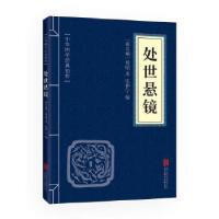 正版新书]中华国学经典精粹·权谋智慧经典必读本:处世悬镜傅昭97