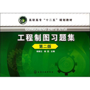 醉染图书工程制图习题集9787122172648